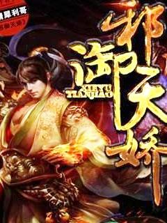 邪御天娇，奇幻之旅的最新章节令人陶醉